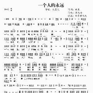 一个人的永远_歌曲简谱_词曲:湫水 梁光榜
