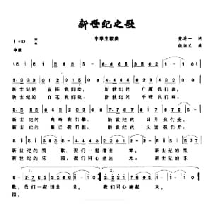 新世纪之歌_儿歌乐谱_词曲:黄持一 戢祖义