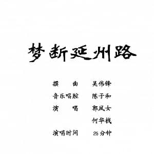 粤剧 梦断延州路 何华栈 郭凤女