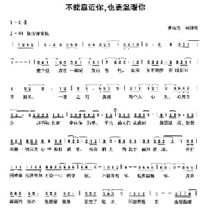 不能靠近你,也要温暖你_通俗唱法乐谱_词曲:曹沁芳 曹沁芳