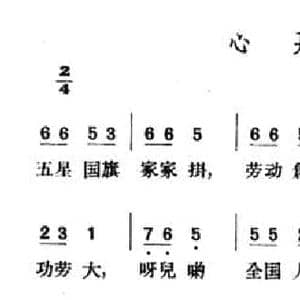 心开花_民歌简谱_词曲: 山西汾阳民歌
