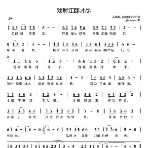 戏解江郎才尽_通俗唱法乐谱_词曲:艾里蒲 如影随形wyf yhmwms