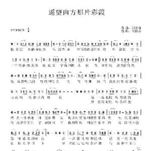 遥望南方的那片彩霞_民歌简谱_词曲:刘德谦 欧阳齐