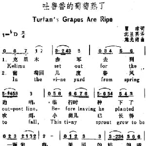 吐鲁番的葡萄熟了 _美声唱法乐谱_词曲:瞿琮词 沈显英译 施光南