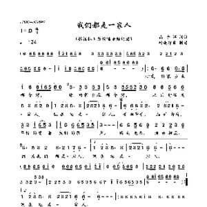 我们都是一家人_歌曲简谱_词曲:高子洋 高子洋