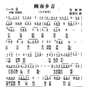 闽南乡音_歌曲简谱_词曲:高枫 陈涤非