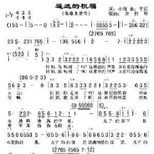遥远的祝福 孙维良 _歌曲简谱_词曲:小雨 平远