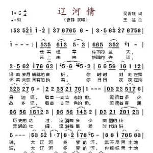 辽河情_民歌简谱_词曲:吴善翎 王猛