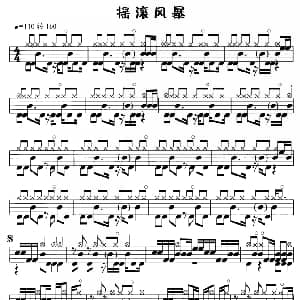 摇滚风暴 鼓谱
