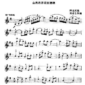 小提琴谱 | 山丹丹开花红艳艳 陕北民歌 刘连生改编