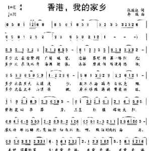 香港,我的家乡_民歌简谱_词曲:张继征 李瑞