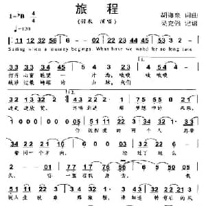 旅程_通俗唱法乐谱_词曲:胡海泉 胡海泉