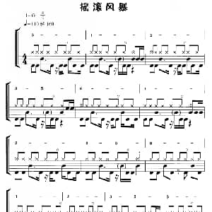 摇滚风暴 鼓谱