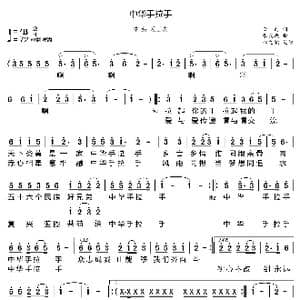 中华手拉手_歌曲简谱_词曲:云剑 张友殿