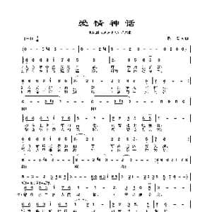 爱情神话_歌谱投稿