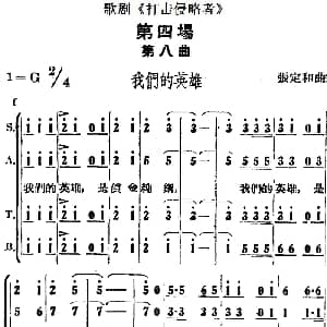 歌剧 打击侵略者 全剧之第四场 第八曲 我们的英雄 张定和