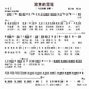 寂寞的雪莲_歌曲简谱_词曲:蒋才胜 蒋才胜