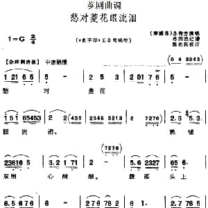 芗剧曲调 愁对菱花眼流泪 选自 血手印 王金鸾唱腔 苏秀芳 苏四杰记谱 陈松民校订