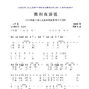 胜利在诉说_歌曲简谱_词曲:刘志毅 黄耀国