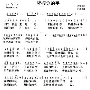 紧握你的手_通俗唱法乐谱_词曲:范修奎 宋成章