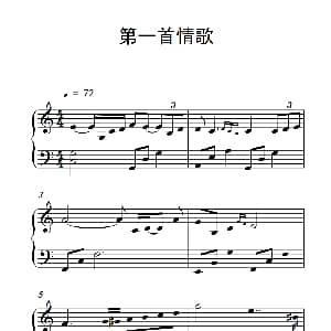 第一首情歌 钢琴谱