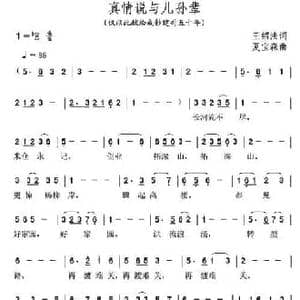 真情说与儿孙辈_民歌简谱_词曲:王绍法 夏宝森