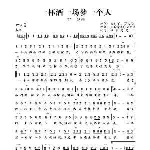 一杯酒一场梦一个人_歌曲简谱_词曲:王林军 罗智鸿 庄晗宇@走心音乐