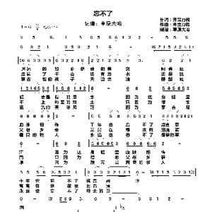 忘不了_歌曲简谱_词曲:齐宝力格 齐宝力格