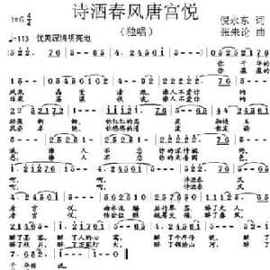 诗酒春风唐宫悦_民歌简谱_词曲:倪永东 张朱论