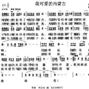 我可爱的内蒙古_民歌简谱_词曲:曹毅 何启安