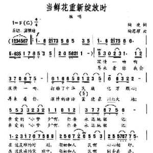 当鲜花重新绽放时_民歌简谱_词曲:陶捷 陶思耀