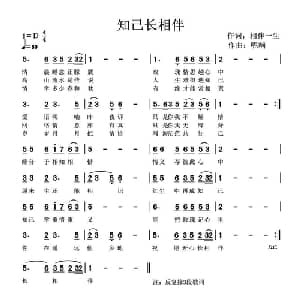 知己长相伴_通俗唱法乐谱_词曲:相伴一生 呢喃
