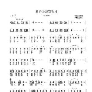 杯酒乡愁寄明月_民歌简谱_词曲:李永章 王德山