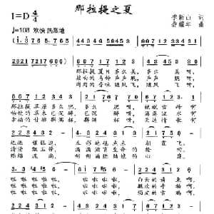 那拉提之夏_美声唱法乐谱_词曲:季新山 龚耀年