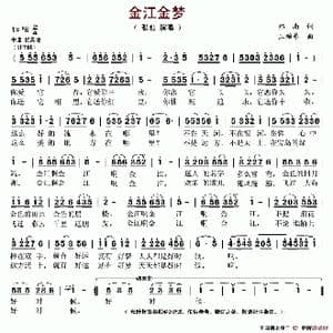 金江金梦_歌谱投稿_词曲:郑南 王贻参