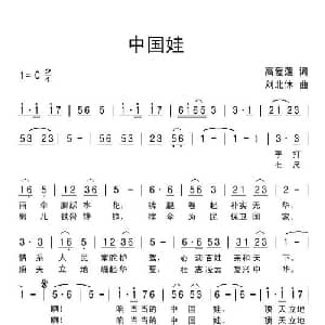 中国娃_儿歌乐谱_词曲:高爱莲 刘北休