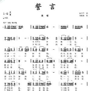 誓言_民歌简谱_词曲:孙立军 李馥林