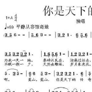你是天下的传奇_民歌简谱_词曲:黎强 张朱论