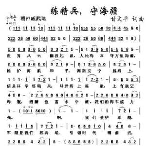 精练兵,守海疆_民歌简谱_词曲:甘文平 甘文平
