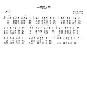 一千两才干_歌曲简谱_词曲:开花结果 天恩