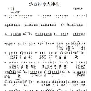 达西村令人神往_歌谱投稿_词曲:谭林坤 谭林坤