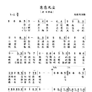 恋恋风尘_通俗唱法乐谱_词曲:高晓松 高晓松