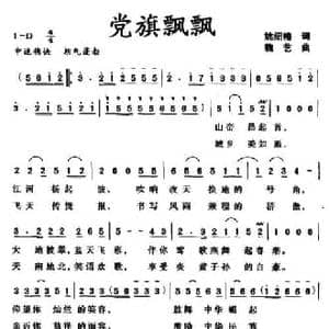 党旗飘飘_民歌简谱_词曲:姚绍椿 魏艺