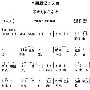 黄梅戏谱 | 西厢记 选曲 不请街坊不会亲 赖婚 中红娘唱段 苏雪安编词 方绍墀编曲