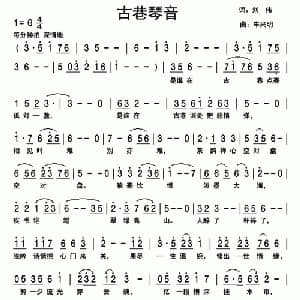古巷琴音_通俗唱法乐谱_词曲:刘伟 车兴明