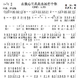 在我心里从此永远有个你 高安 _歌曲简谱_词曲:高安 徐嘉良
