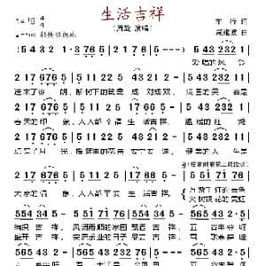 生活吉祥_歌谱投稿_词曲:车行 戚建波