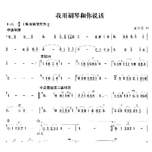 笛子谱 | 我用胡琴和你说话 孟庆云
