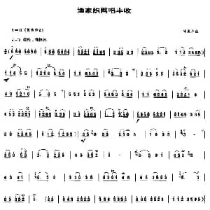 渔家织网唱丰收 唢呐谱 陈家齐