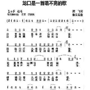 龙口是一首唱不完的歌_民歌简谱_词曲:高飞 黎荣军